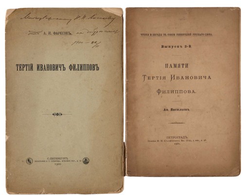 Две книги о Тертии Ивановиче Филиппове:~1. Фаресов А.И. [Автограф]. Тертий Иванович Филиппов. СПб., 1900.